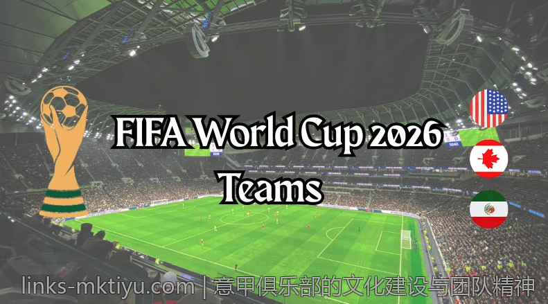意甲俱乐部的文化建设与团队精神